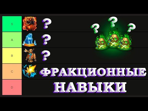 Видео: Тир лист Фракционных навыков Герои 5