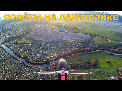Видео: БЕЛОРЕЦК. Полёты на паратрайке.