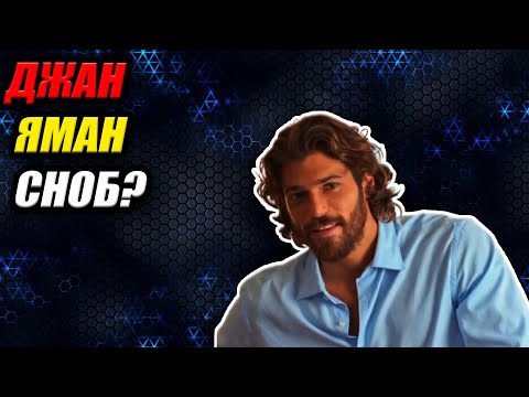 Видео: Джан Яман - СНОБ? 😱 Менеджер раскрыл ПРАВДУ, которая изменит всё!