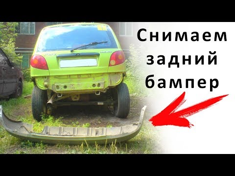 Видео: Как снять задний бампер матиз - убираем всю ржавчину под ним MATIZ