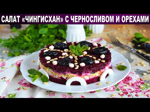Видео: КАК ПРИГОТОВИТЬ САЛАТ ЧИНГИСХАН С ЧЕРНОСЛИВОМ И ОРЕХАМИ? Красивый слоеный салат на праздничный стол
