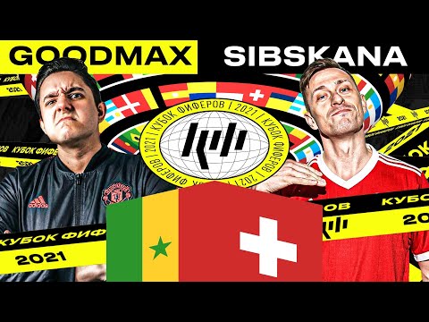 Видео: КУБОК ФИФЕРОВ 2021 // ГУДМАКС vs. СИБСКАНА // 2 ТУР