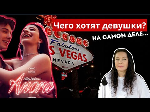 Видео: Красотка АНОРА Разбор фильма. Когда Мечта сбылась, что дальше?
