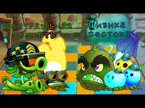 Видео: ФИНАЛ 1 чмпнта Уайта! Центральная смерть vs Физика жестока.