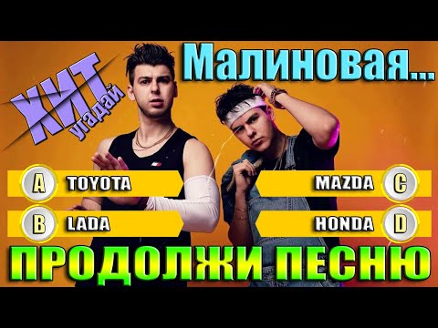 Видео: УГАДАЙ ПРОДОЛЖЕНИЕ ПЕСНИ ЗА 10 СЕКУНД-ПРОДОЛЖИ ПЕСНЮ