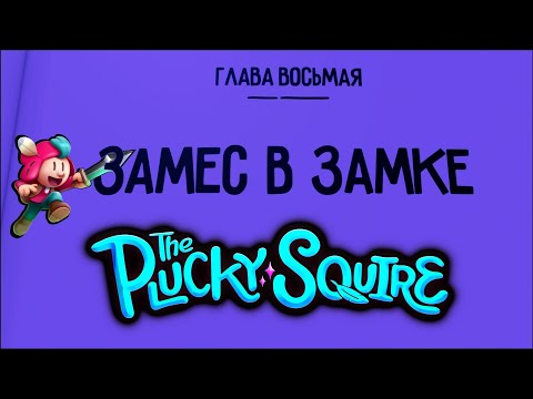 Видео: The Plucky Squire #8  ЗАМЕС В ЗАМКЕ