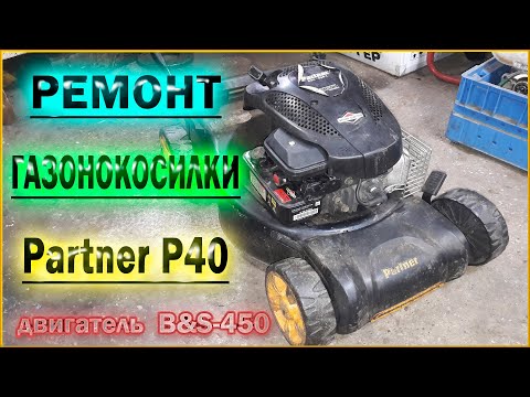 Видео: Ремонт газонокосилки  Partner P40-B&S450