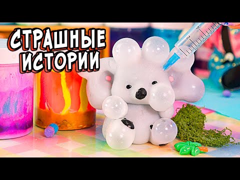 Видео: 2 СТРАШНЫЕ истории в реальной жизни. СТРАШИЛКИ со слаймами