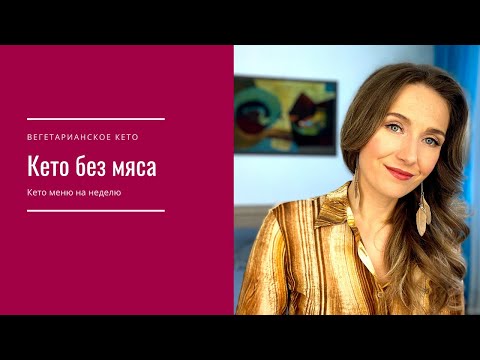 Видео: Кето меню на неделю: кето без мяса. Вегетарианское кето.