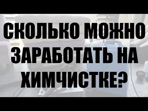 Видео: Сколько можно заработать на химчистке мебели