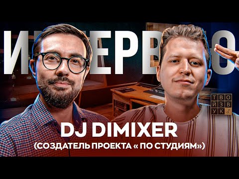 Видео: Интервью с создателем проекта "ПО СТУДИЯМ" DJ DIMIXER | О ПРОЕКТЕ, МИРОВОМ РЕКОРДЕ м мн.др.