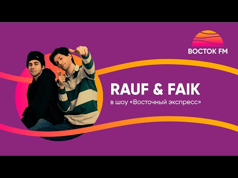Видео: Восточный экспресс | RAUF & FAIK