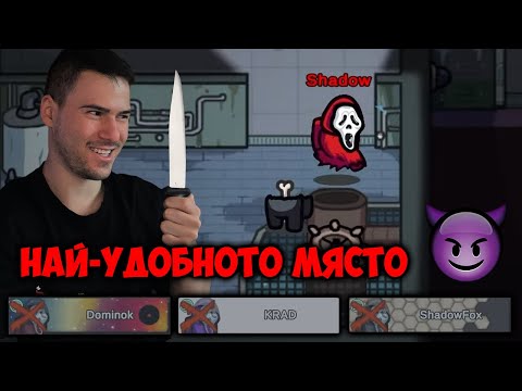 Видео: ИЗМАМИХ ГО И ГО УБИХ!😈 AMONG US С ПРИЯТЕЛИ