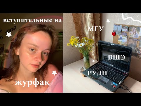 Видео: как я сдавала ДВИ на журфак в МГУ, ВШЭ, РУДН