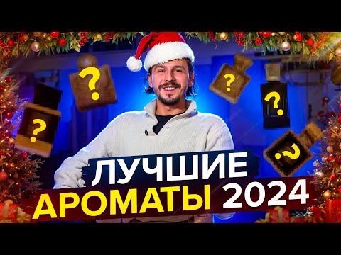 Видео: ЛУЧШИЕ АРОМАТЫ 2024 ГОДА