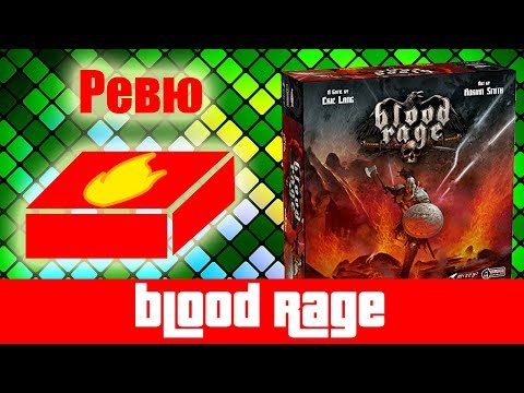 Видео: Blood Rage - ревю на настолна игра