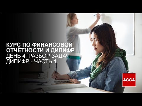 Видео: Интенсивный курс по МСФО, День 4, Часть 1 - Разбор задач по ДипИФР