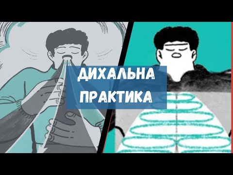 Видео: ЦЯ ДИХАЛЬНА ПРАКТИКА ЗАБЕРЕ В ТЕБЕ ТРИВОЖНІСТЬ. Медитація, дихання, заспокоєння
