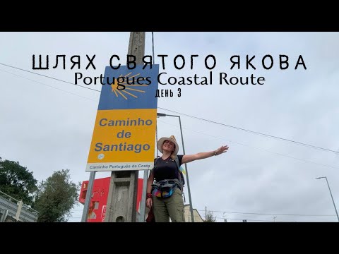 Видео: Шлях Святого Якова. Portugues Coastal Route. день 3