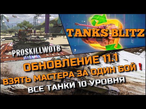 Видео: 🔴Tanks Blitz ОБНОВЛЕНИЕ 11.1 ВЗЯТЬ МАСТЕРА ЗА ОДИН БОЙ❗️ВСЕ ПРОКАЧИВАЕМЫЕ ТАНКИ Х УРОВНЯ🔥