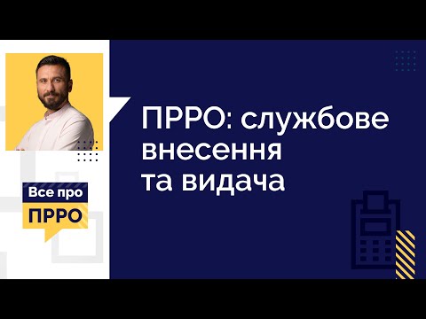 Видео: ПРРО: службове внесення та видача (№8 20.01.2021) | ПРРО: служебное внесение и выдача