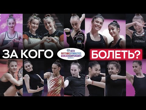 Видео: За кем следить на ЧЕМПИОНАТЕ МИРА 2023 по художественной гимнастике в Валенсии?