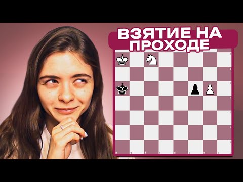 Видео: Шахматный ликбез - важное правило: взятие на проходе!