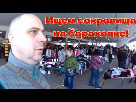 Видео: Барахолка в Польше. Ищу на чем заработать.