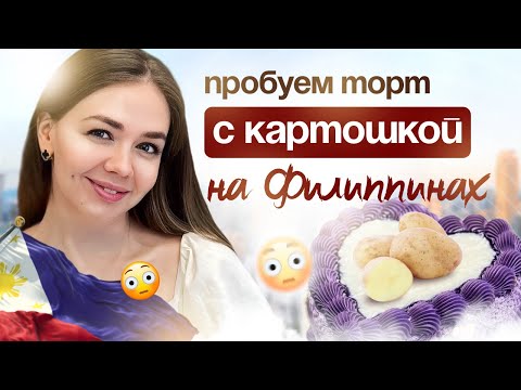 Видео: РАЗБОР ТОРТОВ НА ФИЛИППИНАХ