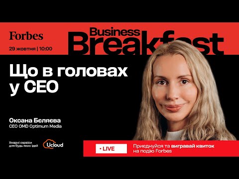 Видео: Що в головах у СЕО / Оксана Бєляєва × Володимир Федорін