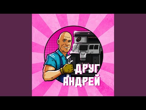 Видео: Друг Андрей