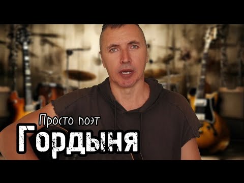 Видео: Гордыня