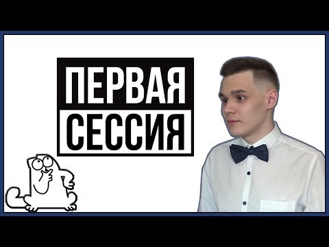Видео: Как сдать первую сессию? Всё, что надо знать