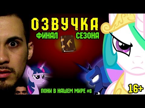 Видео: Пони в нашем мире (сезон 1, эпизод 8) [ФИНАЛ СЕЗОНА | ОЗВУЧКА] 16+ / Pony meets World - S1, E8