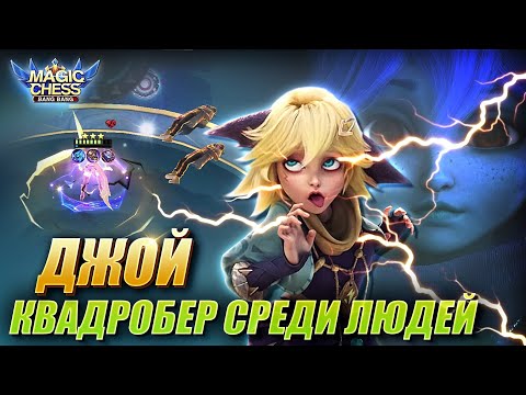 Видео: ДЖОЙ ПРОТИВ ДВУХ БРОУДИ В 3 ЗВЕЗДЫ! Magic Chess MLBB! Joy astropower vs 2 Brody 3 star!