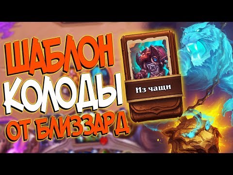 Видео: Hearthstone КиК - Колода от Близзард Шаблон Друида ''Из Чащи'' (КД#110)