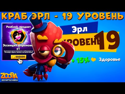 Видео: КАЧАЕМ КРАБА ЭРЛА НА 19 УРОВЕНЬ + ИВЕНТ!!! ФЕРОМОНЫ ЗА 550К В ИГРЕ ZOOBA