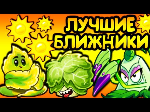 Видео: Топ растений ближнего использования в Plants vs Zombies 2 | PvZ 2 | Растения против зомби 2.