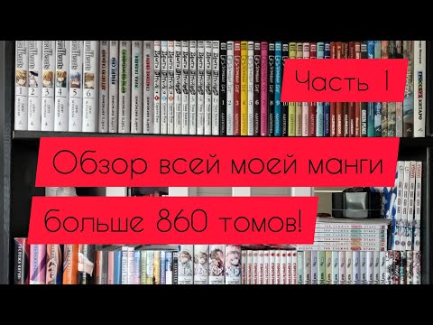 Видео: Моя коллекция манги | больше 860 томов | часть 1