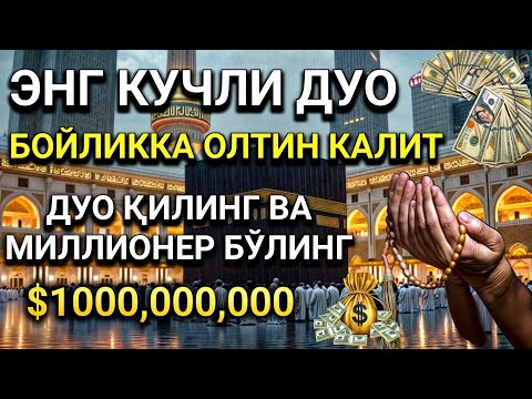 Видео: ЭНГ КУЧЛИ САЛАВОТ ЖУМА КУНИҲУРМАТ, БОЙЛИК, РИЗҚ, ПУЛ, МУВАФФАҚИЯТ ВА БАХТ БЕРАДИ! #dua
