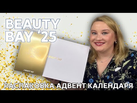 Видео: Распаковка адвент календаря Beauty Bay 2025