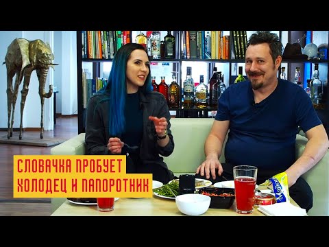 Видео: Словачка пробует русскую еду: холодец, папоротник, хлеб с майонезом, чафан