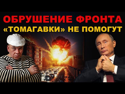 Видео: ПОЛНОЕ ОБРУШЕНИЕ ФРОНТА. "ТОМАГАВКИ" НЕ ПОМОГУТ. КОНЕЦ НАСТУПИТ 10 ОКТЯБРЯ