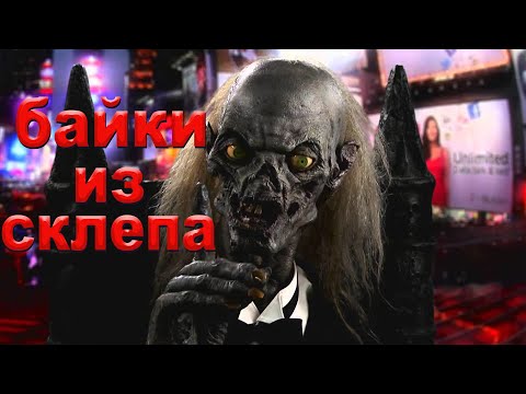 Видео: Байки из склепа (чревовещатель)