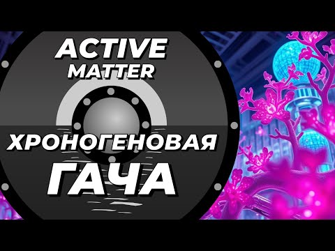 Видео: Хроногеновая гача в Active Matter