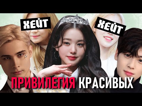 Видео: ПРИВИЛЕГИЯ КРАСИВЫХ или азиатские стандарты красоты