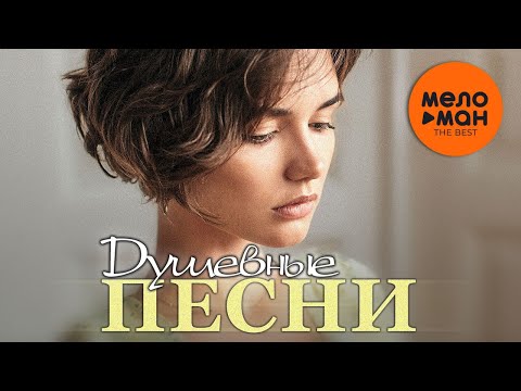 Видео: Душевные песни. The Best