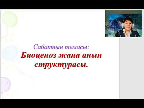 Видео: 11-кл 4-чейрек 1-сабак. "Биоценоз жана анын коп турдуулугу"