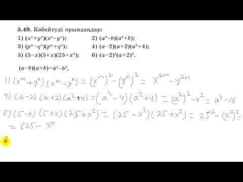 Видео: 7 сынып. Алгебра. 5.49 есеп. Көбейтуді орындау.