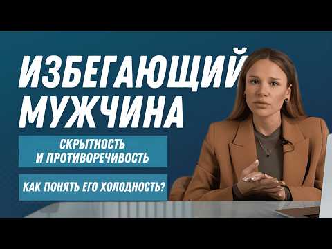 Видео: Мужчины с ИЗБЕГАЮЩИМ типом привязанности. 6 шагов, как их распознать